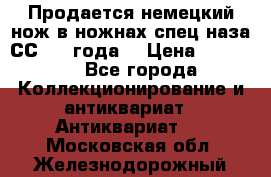 Продается немецкий нож в ножнах,спец.наза СС.1936года. › Цена ­ 25 000 - Все города Коллекционирование и антиквариат » Антиквариат   . Московская обл.,Железнодорожный г.